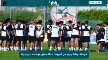 الزمالك يشدّ جراره في تدريبات مكثفة قبل مواجهة سيراميكا